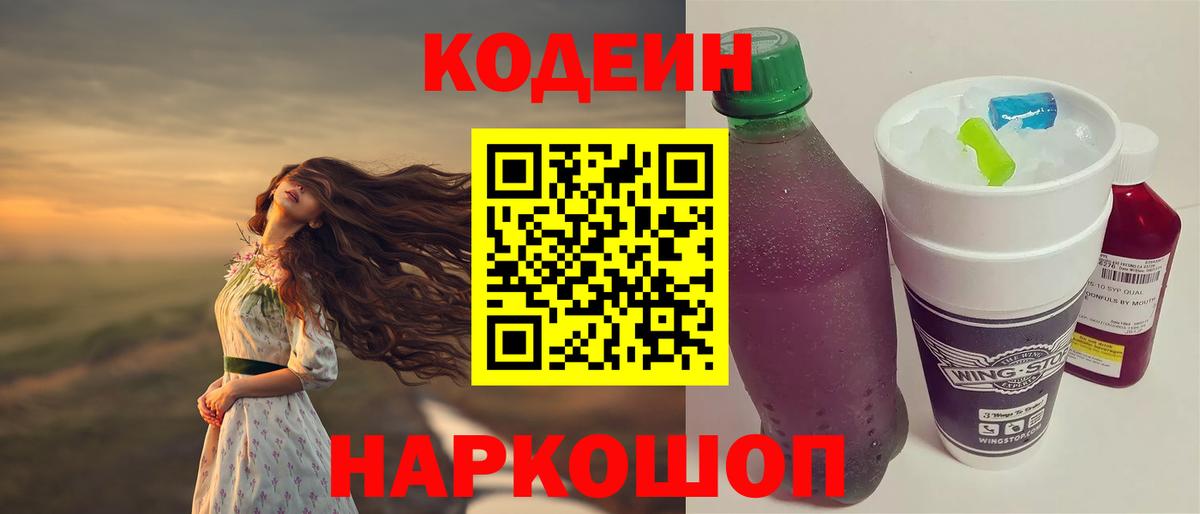 Кодеин напиток Lean (лин) Балашов